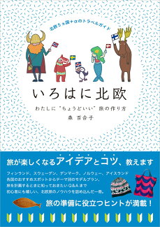 いろはに北欧 わたしに“ちょうどいい”旅の作り方の表紙