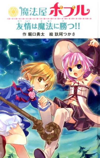 魔法屋ポプル友情は魔法に勝つ！！