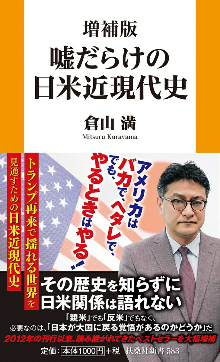 増補版 嘘だらけの日米近現代史