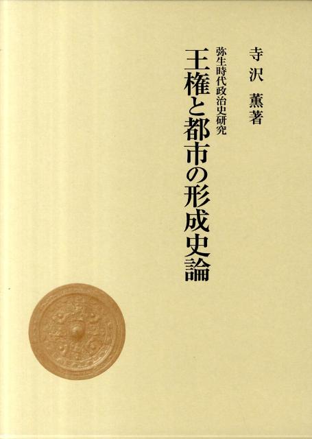 王権と都市の形成史論
