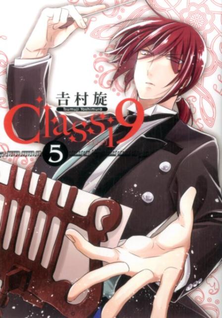 Classi9 5巻