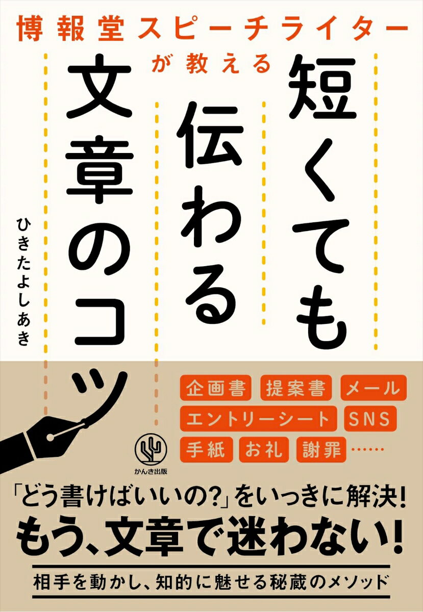 博報堂スピーチライターが教える短くても伝わる文章力のコツ