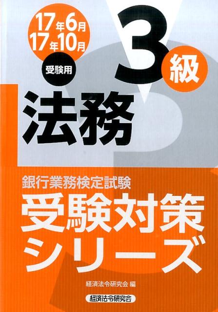 銀行業務検定試験法務3級受験対策シリーズ（2017年6月・10月受験用）
