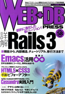 WEB＋DB　PRESS（Vol．58）