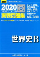 大学入試センター試験実戦問題集世界史B（2020）