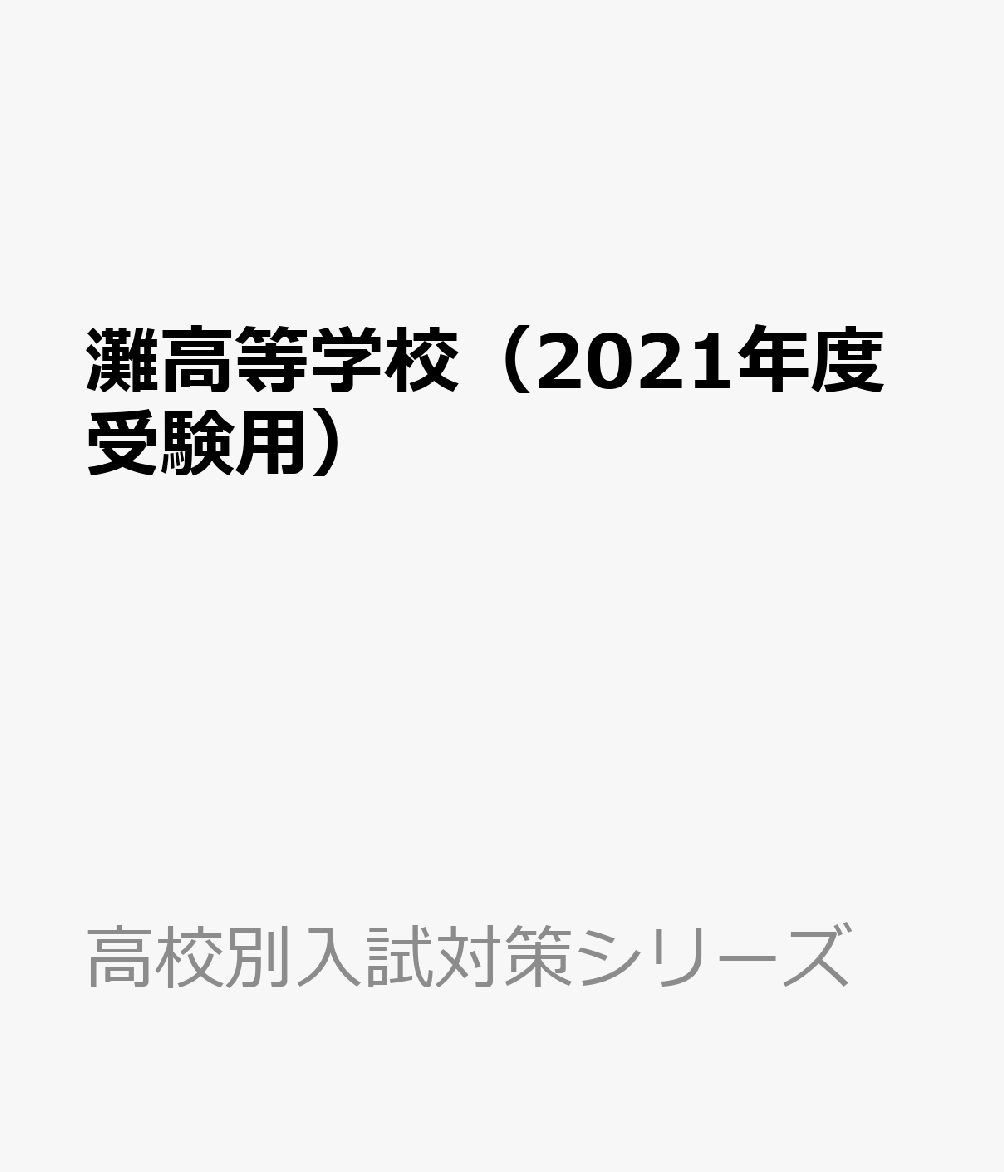 灘高等学校（2021年度受験用）