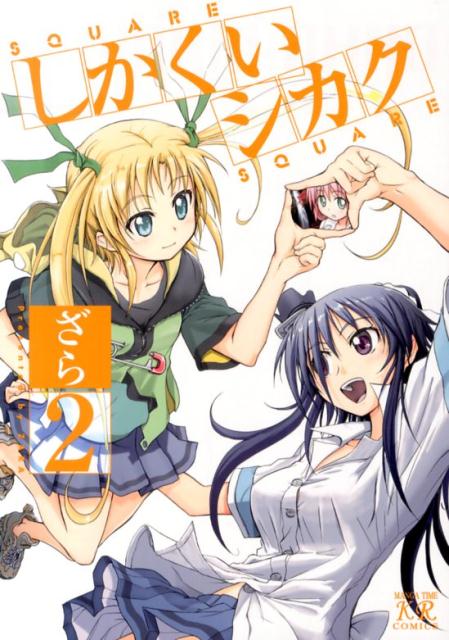 しかくいシカク（2）