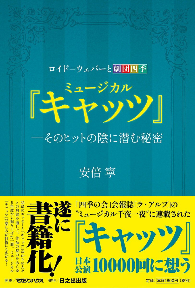 ロイド=ウェバーと劇団四季 ミュージカル『キャッツ』-そのヒットの陰に潜む秘密
