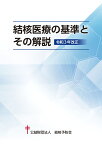 結核医療の基準とその解説　令和3年改正 [ 結核予防会 ]