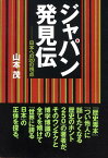 ジャパン発見伝 日本への20の視点 [ 山本茂（ノンフィクション作家） ]