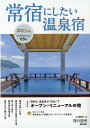 常宿にしたい温泉宿（2021年版） 特集：特別な“温泉休日”を過ごすオープン リニューアルの宿 （旅行読売MOOK）