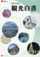 観光白書 コンパクト版（令和4年版）