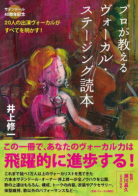 プロが教えるヴォーカル・ステージング読本 サテンドール40周年記念　20人の出演ヴォーカルが [ 井上修一 ]