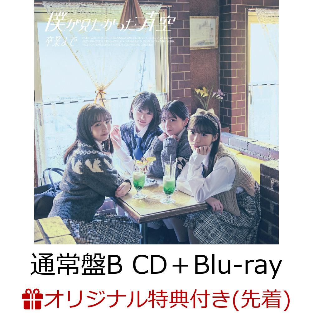 【楽天ブックス限定先着特典】卒業まで (通常盤B CD＋Blu-ray)(アクリルキーホルダー)