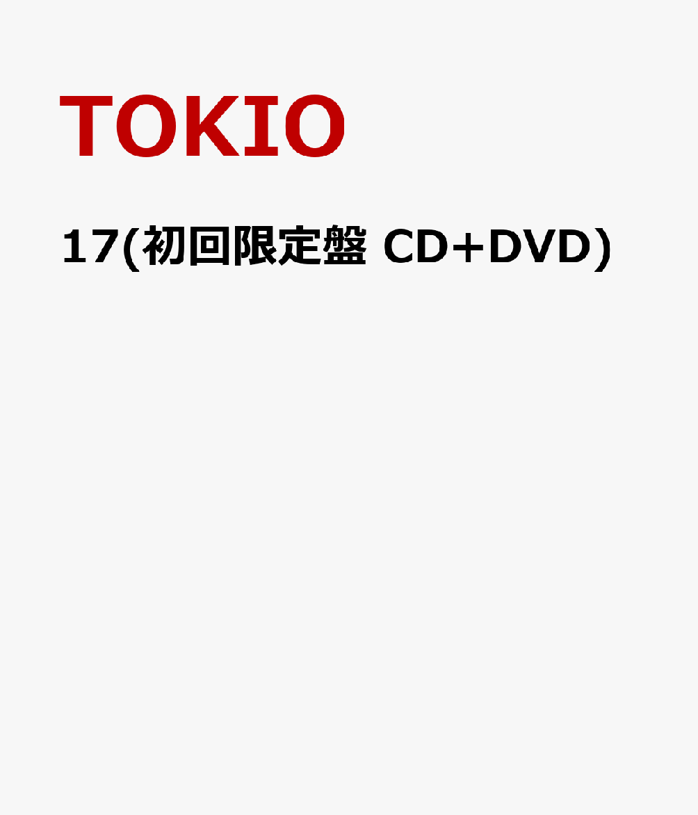 17(初回限定盤 CD+DVD) [ TOKIO ]