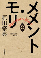 原田宗典『メメント・モリ』表紙