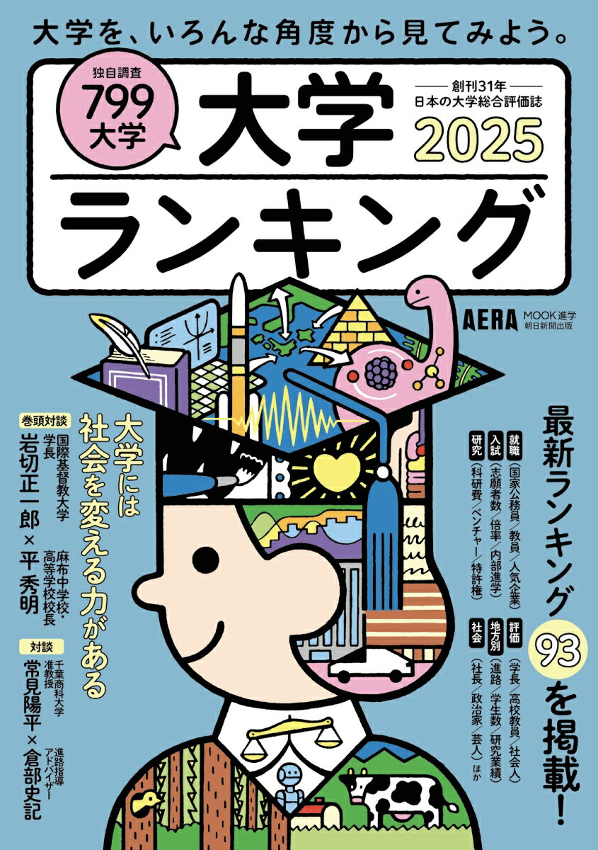 大学ランキング2025 （AERAムック） [ 朝日新聞出版 ]