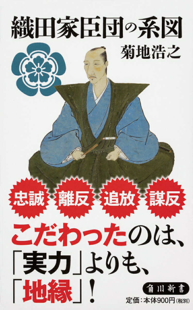父・信秀時代、家督相続から本能寺の変まで、激動の戦国を駆け抜けた織田家臣団を地域別に徹底分析。羽柴秀吉・柴田勝家・明智光秀・荒木村重……天下統一を目指した組織の実態に迫る！　家系図多数掲載。
　はじめに

第1章　信長以前の織田一族　
　第1節　織田一族の系譜　
　第2節　尾張の守護代　
　第3節　勝幡織田家の擡頭　
　第4節　信長の父・信秀　

第2章　信長の時代　
　第1節　信長の兄弟たち　
　第2節　信長の姉妹たち　
　第3節　信長の娘たち　
　第4節　長男・信忠　
　第5節　次男・信雄　
　第6節　三男以降の息子たち　
　第7節　連枝衆　

第3章　勝幡譜代　
　第1節　「勝幡譜代」とは　
　第2節　津島衆・大橋家　
　第3節　津島衆・堀田家　
　第4節　傅役・平手政秀　
　第5節　乳兄弟・池田恒興　
　第6節　荒子城の前田与十郎家　

第4章　古渡・末盛譜代　
　第1節　「古渡・末盛譜代」とは　
　第2節　佐久間信盛　
　第3節　佐久間盛政　
　第4節　柴田勝家　

第5章　那古野譜代　
　第1節　「那古野譜代」とは　
　第2節　丹羽長秀　
　第3節　佐々成政　
　第4節　前田利家　
　第5節　鳴海村の山口家　
　第6節　岩崎村の丹羽家　
　第7節　宿老・林佐渡守　

第6章　その他の清須譜代　
　第1節　「その他の清須譜代」とは　
　第2節　美濃出身・森可成　
　第3節　美濃出身・金森長近　
　第4節　美濃出身・堀秀政　
　第5節　羽柴秀吉　

第7章　外様の家臣　
　第1節　外様の家臣とは　
　第2節　美濃衆・稲葉一鉄　
　第3節　大和衆・松永久秀　
　第4節　大和衆・筒井順慶　
　第5節　摂津衆・荒木村重　
　第6節　旧幕臣・細川藤孝　
　第7節　旧幕臣・明智光秀　
　
　あとがき　
　
　主要参考文献