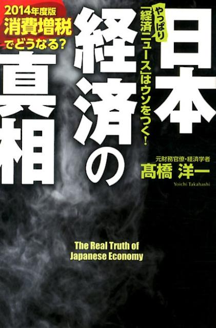 日本経済の真相（2014年度版）