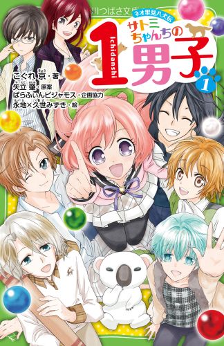 サトミちゃんちの1男子（1） ネオ里見八犬伝 （角川つばさ文