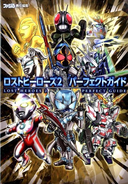 ロストヒーローズ2　パーフェクトガイド