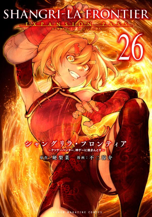 シャングリラ・フロンティア（26）エキスパンションパス　〜クソゲーハンター、神ゲーに挑まんとす〜