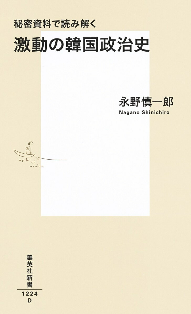 秘密資料で読み解く 激動の韓国政治史 (集英社...の紹介画像2