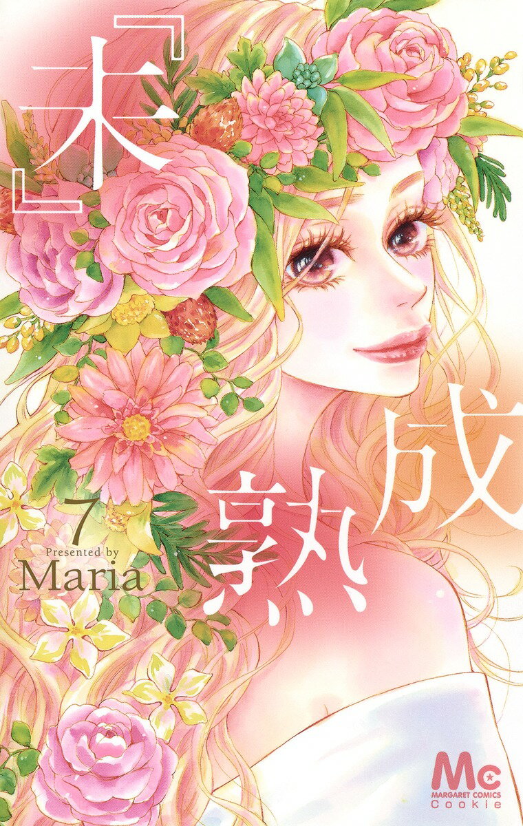 『未』成熟 7 （マーガレットコミックス） [ Maria ]