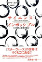 サイエンス・インポッシブル SF世界は実現可能か [ ミチオ・カク ]