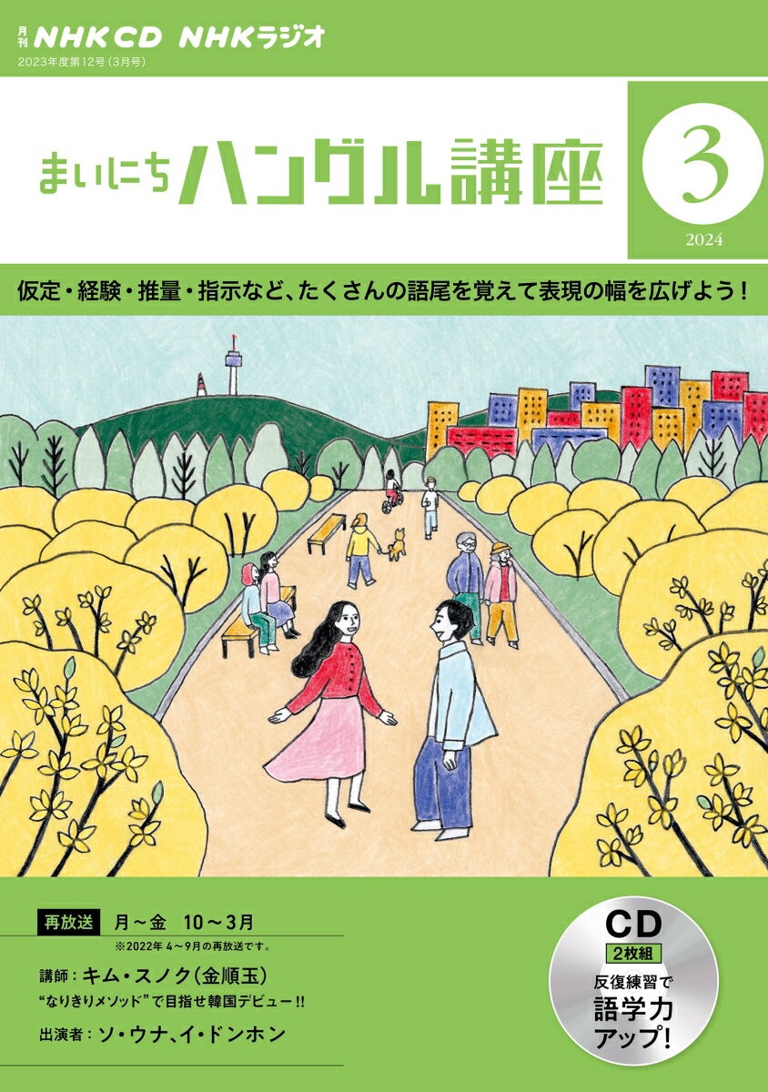 NHK CD ラジオ まいにちハングル講座 2024年3月号