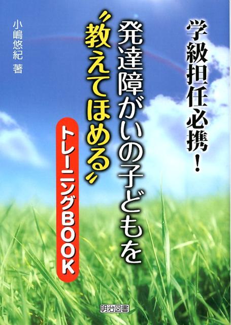 発達障がいの子どもを“教えてほめる”トレーニングBOOK