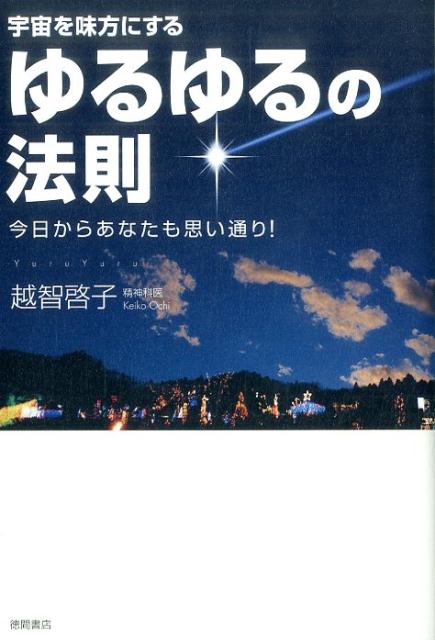 「引き寄せの法則」も「選択と共振の法則」もパワーアップする。ブルブルとゆるゆるで夢が実現する・楽になる！前世も運命も使命もつながってワクワク！