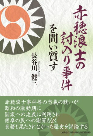 赤穂浪士の討入り事件を問い質す