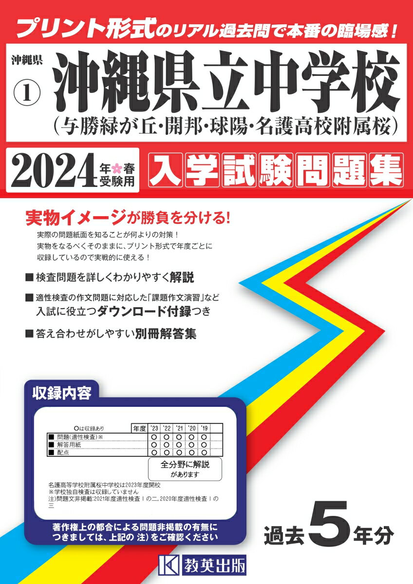 沖縄県立中学校（与勝緑が丘中・開邦中・球陽中）（2024年春受験用）