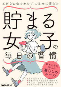 貯まる女子の毎日の習慣 [ 日経WOMAN ]