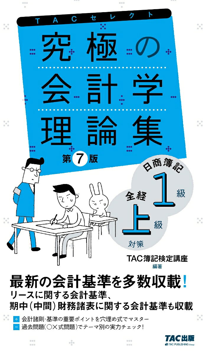 究極の会計学理論集　日商簿記１級・全経上級対策　第７版 書影