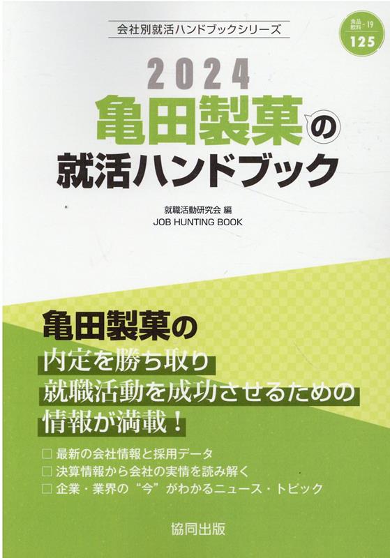 亀田製菓の内定を勝ち取り就職活動を成功させるための情報が満載！最新の会社情報と採用データ。決算情報から会社の実情を読み解く。企業・業界の“今”がわかるニュース・トピック。