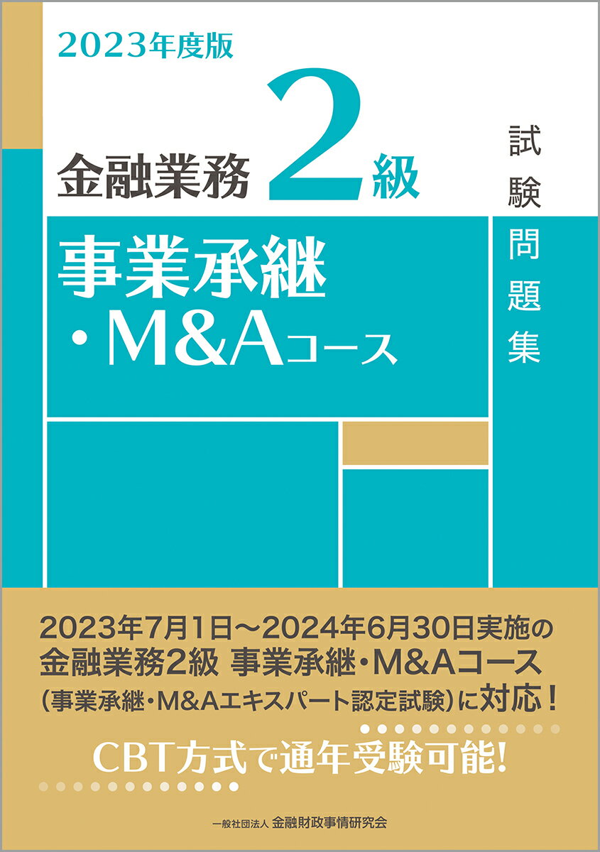 2023年度版　金融業務2級　事業承継・M＆Aコース試験問題集