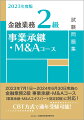 ２０２３年７月１日〜２０２４年６月３０日実施の金融業務２級事業承継・Ｍ＆Ａコース（事業承継・Ｍ＆Ａエキスパート認定試験）に対応！ＣＢＴ方式で通年受験可能！