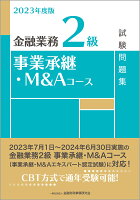 2023年度版 金融業務2級 事業承継・M＆Aコース試験問題集