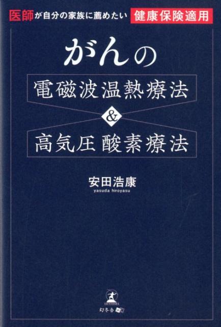 がんの電磁波温熱療法＆高気圧酸素療法