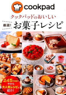 クックパッドのおいしい 厳選! お菓子レシピの表紙