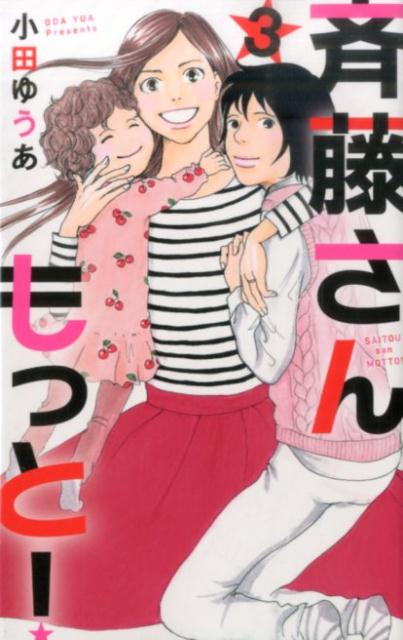 斉藤さんもっと！（3）