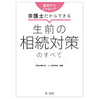 遺⾔だけじゃない︕︖弁護⼠だからできる ⽣前の相続対策のすべて [ 東京弁護士会　二一会研究部 ]