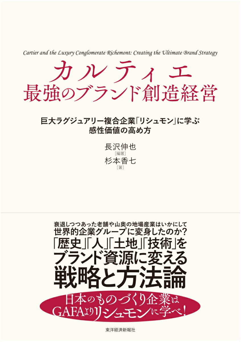 カルティエ　最強のブランド創造経営 巨大ラグジュアリー複合企業「リシュモン」に学ぶ感性価値の高め方 [ 長沢 伸也 ]