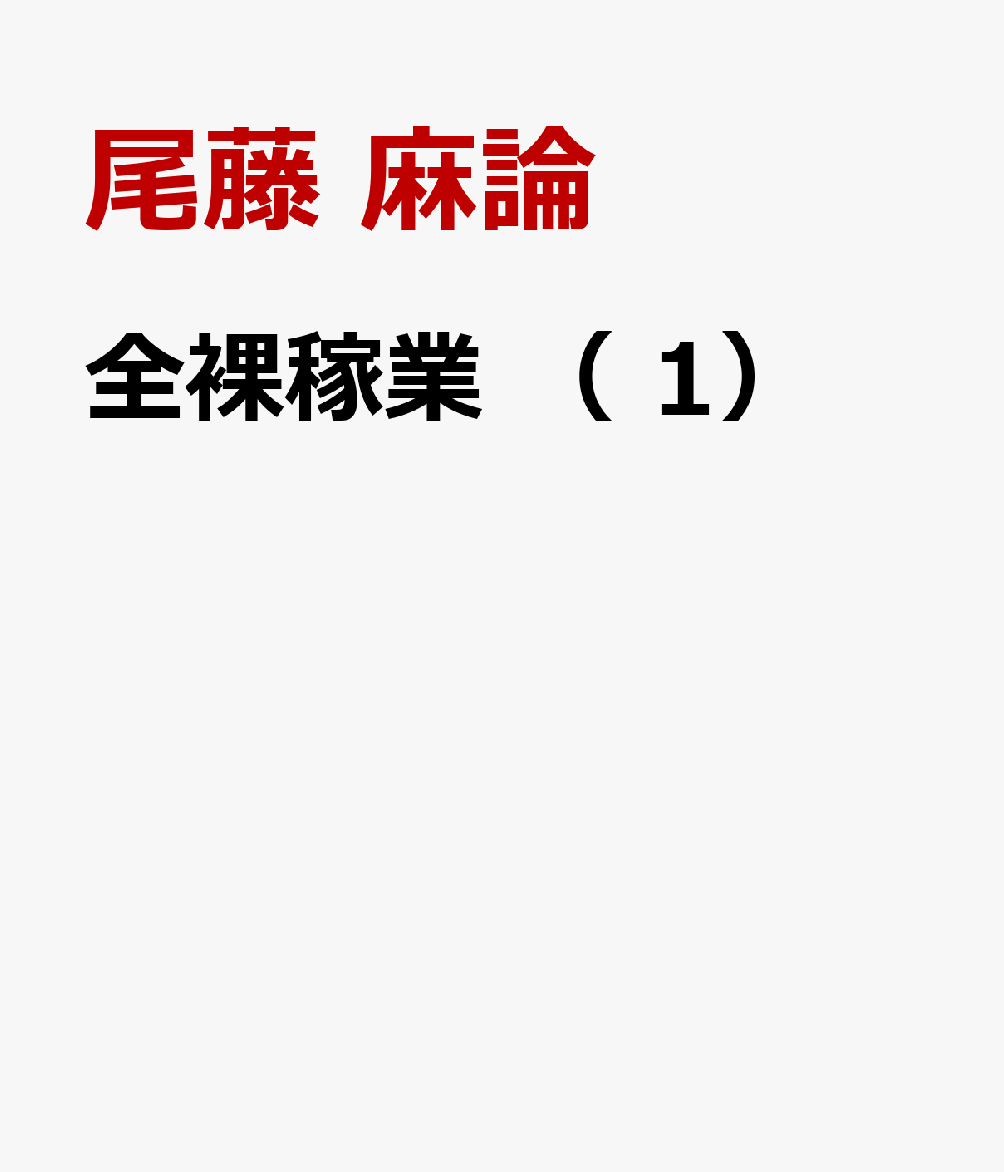 全裸稼業