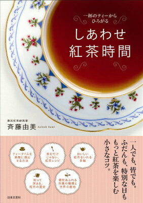 しあわせ紅茶時間 一杯のティーか