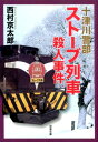 十津川警部 ストーブ列車殺人事件 （双葉文庫） 西村京太郎