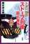 十津川警部 ストーブ列車殺人事件 （双葉文庫） [ 西村京太郎 ]