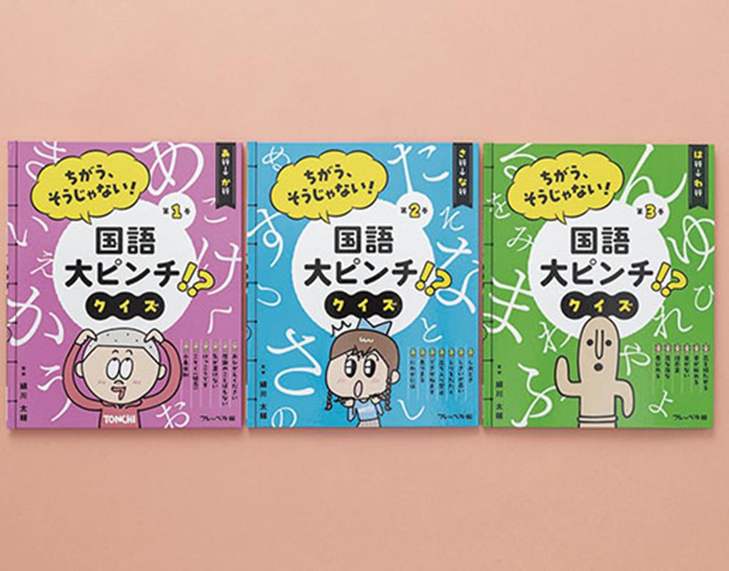 ちがう、そうじゃない！国語大ピンチ！？クイズ（全3巻セット）